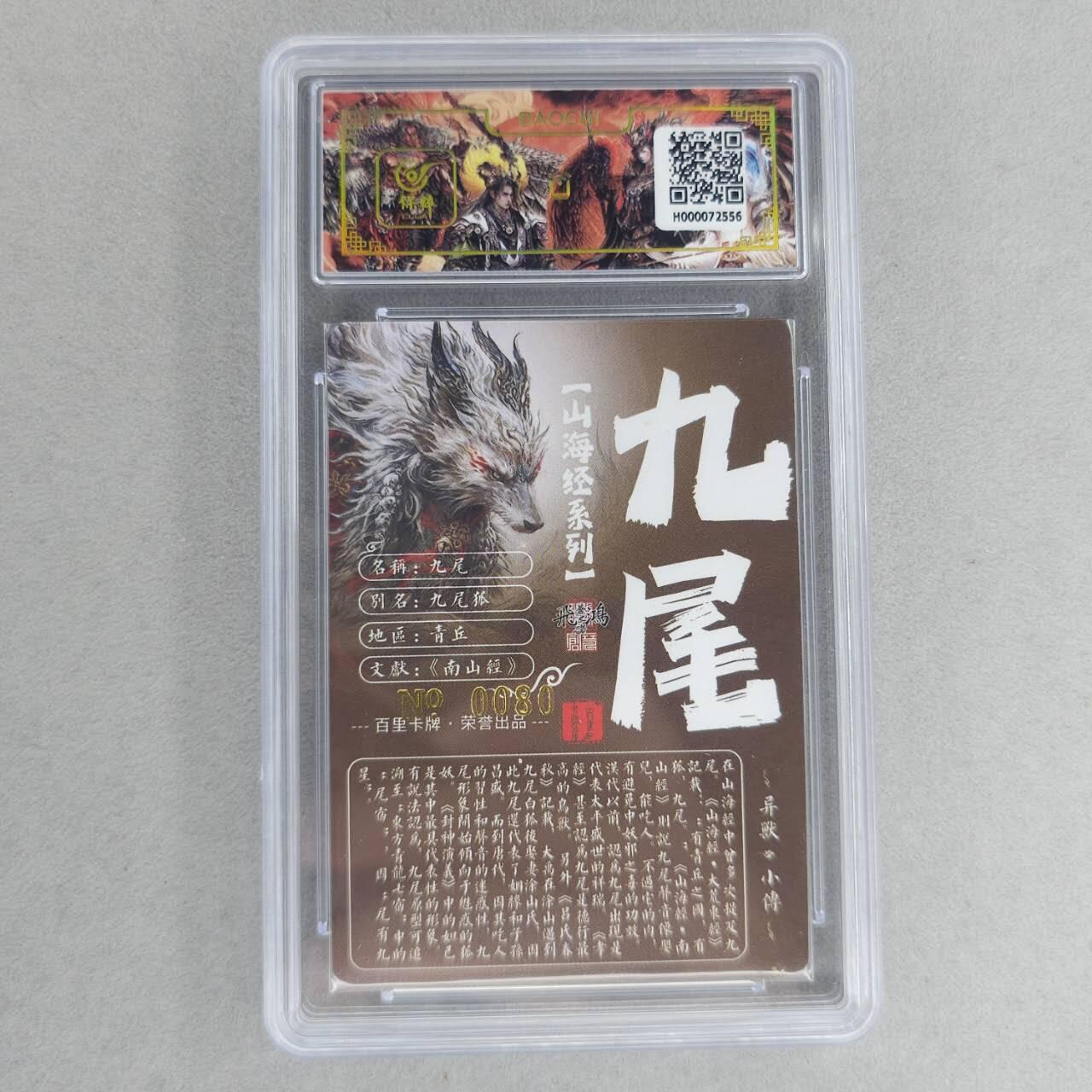 龙虎卡牌第六一场 （无佣金，单场满200元包邮，欢迎送拍） 【亲签 编号80】冷烫粗闪评级卡 百里 苍之飞鸿山海经异兽-九尾