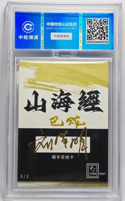 白泽拍卖卡牌手绘专场第28期（细雨生寒、寻梅闻香） 2024 香山文创 艺术家手绘卡 巴蛇  刘晓明签名 CCIC封装