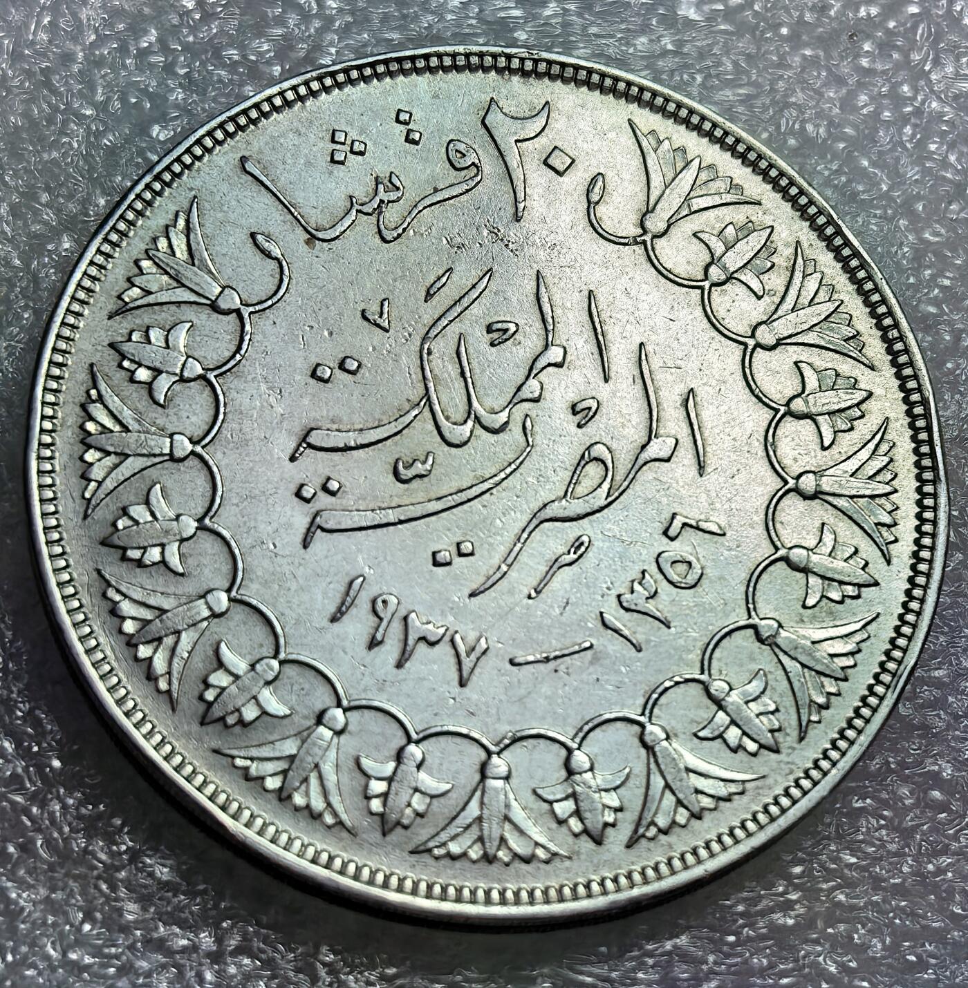 埃及、德属东非、匈牙利、葡萄牙、沙俄古银币古铜币，周五晚上九点倒数截拍，满百包邮，可寄存半年，喜欢朋友微信扫描二维码可直接参拍 埃及王国1937年20皮阿斯特全新大银币km368