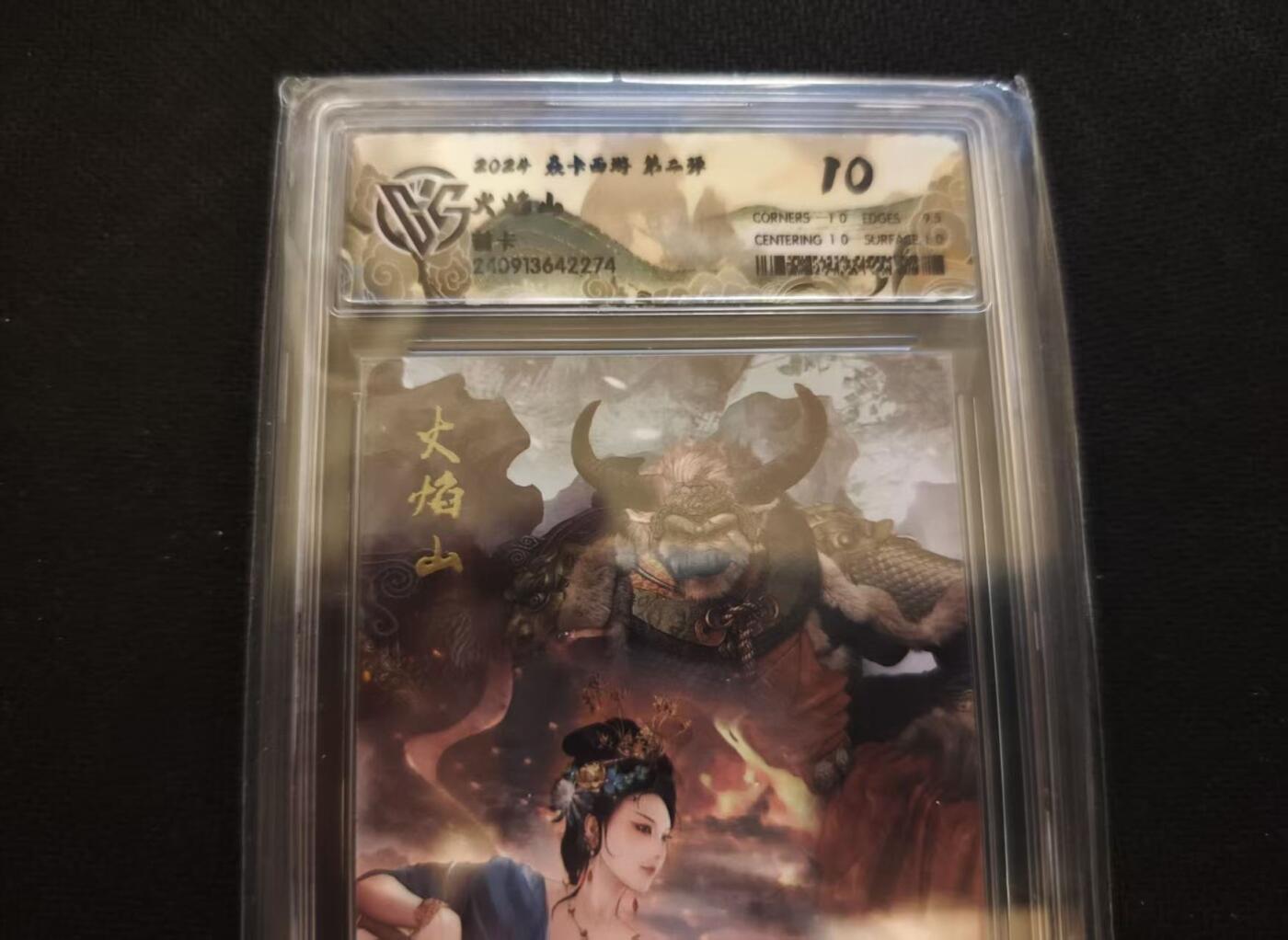 龙虎卡牌第六一场 （无佣金，单场满200元包邮，欢迎送拍） 普卡评级卡 燎原西游 - 火焰山 10分