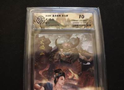 龙虎卡牌第六一场 （无佣金，单场满200元包邮，欢迎送拍） - 普卡评级卡 燎原西游 - 火焰山 10分