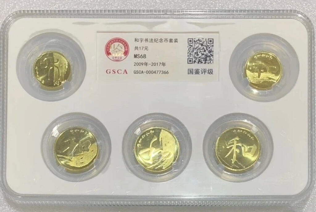 “MS68和字书法”纪念币1套5枚。