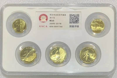 “MS68和字书法”纪念币1套5枚。 - “MS68和字书法”纪念币1套5枚。