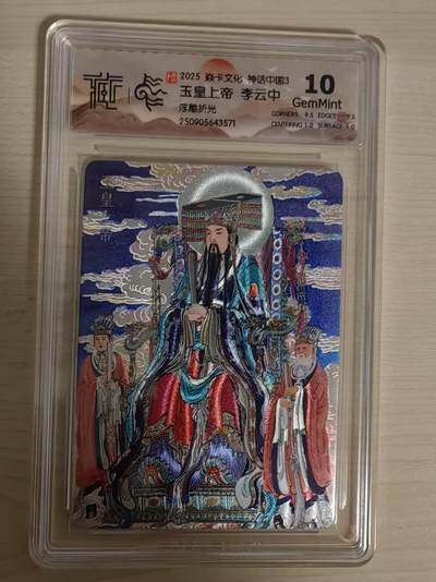 阳大大卡牌拍卖第79期（持续收拍品，周六晚上九点截拍，进群福利早知道） - 【10分浮雕折光】焱卡文化  神话中国3  李云中 玉皇上帝 浮雕折光571