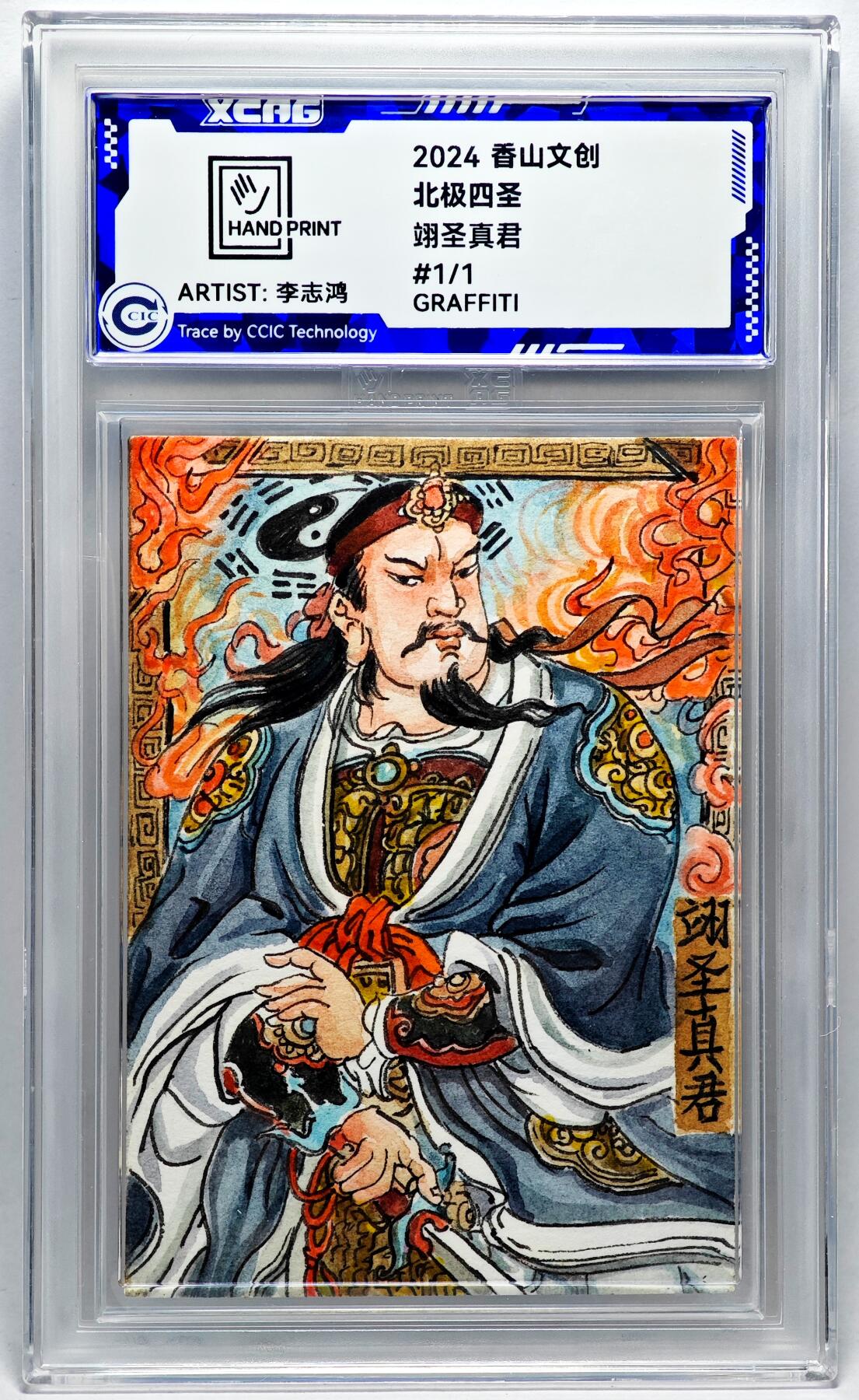 白泽拍卖卡牌手绘专场第27期 2024 香山文创 北极四圣 翊圣真君  李志鸿亲签 CCIC封装