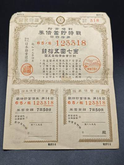 【淘币小摊】实时拍第七百八十二拍   无佣金纸币福利场   满百包邮可预留二周 每周一统一发货   - 日本储蓄债券金七圆伍拾钱