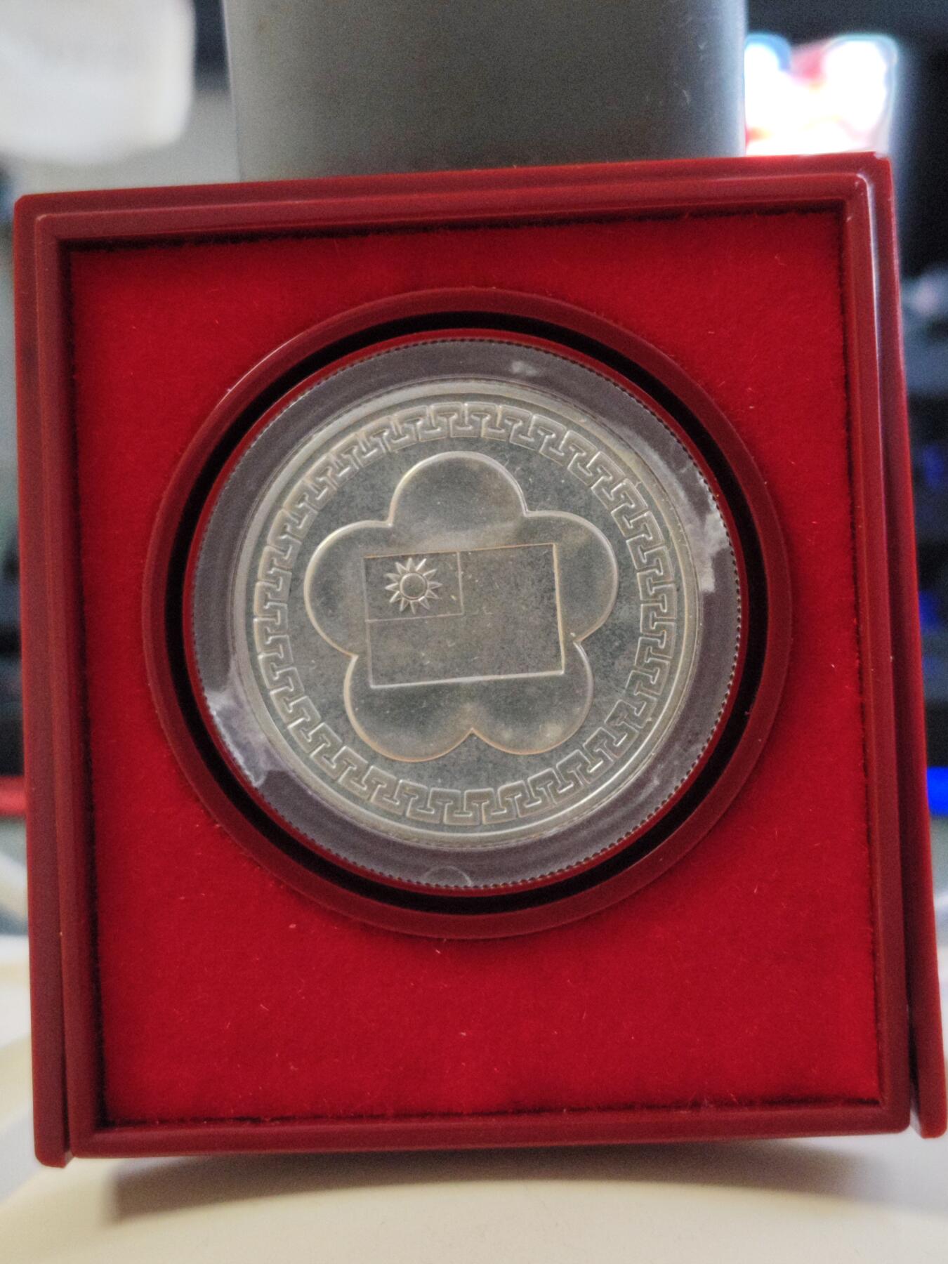 第180期拍卖【长期征集拍品】【北京币展专场】 1981年中国台湾省中华民国建国七十周年纪念银币，原盒