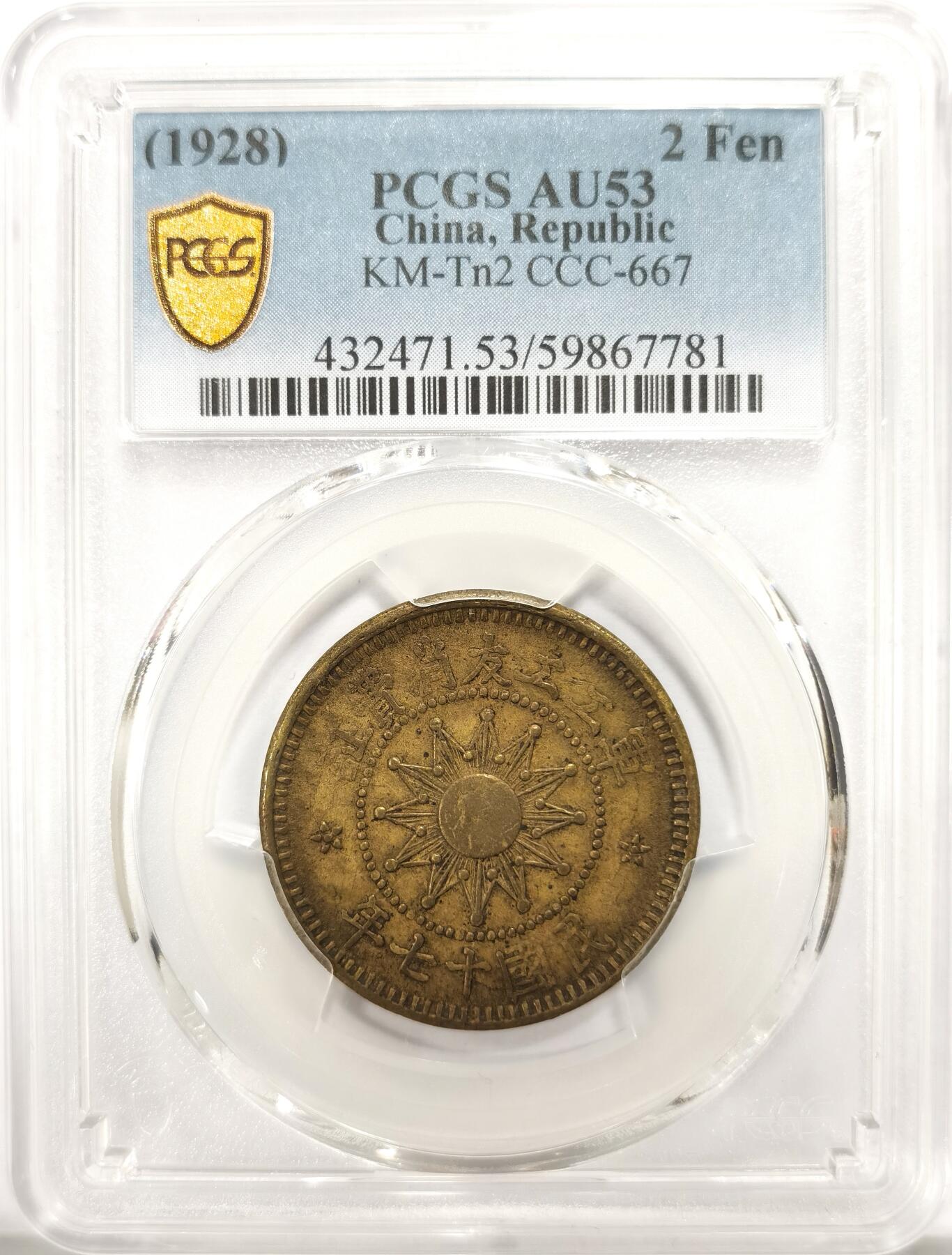 博洋堂世界钱币拍卖第144期（全场包邮） PCGS AU53 军工工友消费证贰分铜元，此币包浆温润打制深峻压力十足，原汁原味老包浆。阎锡山主政山西时发行，用于盘剥底层劳动人民，山西机制币中的大名誉品。铸造仅年余，此系列极为少见，除壹分外其余任何面值都可称珍罕，贰分仅两年仅见一枚有分成交，华夏拍卖含佣金10780元