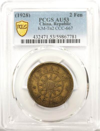 博洋堂世界钱币拍卖第144期（全场包邮） - PCGS AU53 军工工友消费证贰分铜元，此币包浆温润打制深峻压力十足，原汁原味老包浆。阎锡山主政山西时发行，用于盘剥底层劳动人民，山西机制币中的大名誉品。铸造仅年余，此系列极为少见，除壹分外其余任何面值都可称珍罕，贰分仅两年仅见一枚有分成交，华夏拍卖含佣金10780元