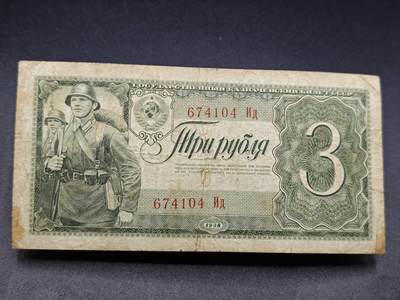 【淘币小摊】实时拍第七百八十二拍   无佣金纸币福利场   满百包邮可预留二周 每周一统一发货   - 苏联3卢布