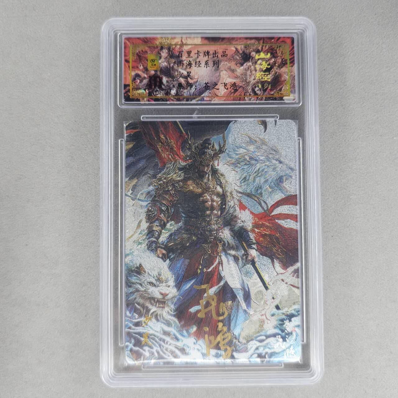 龙虎卡牌第六一场 （无佣金，单场满200元包邮，欢迎送拍） 【亲签 编号71】冷烫粗闪评级卡 百里 苍之飞鸿山海经人物-少昊