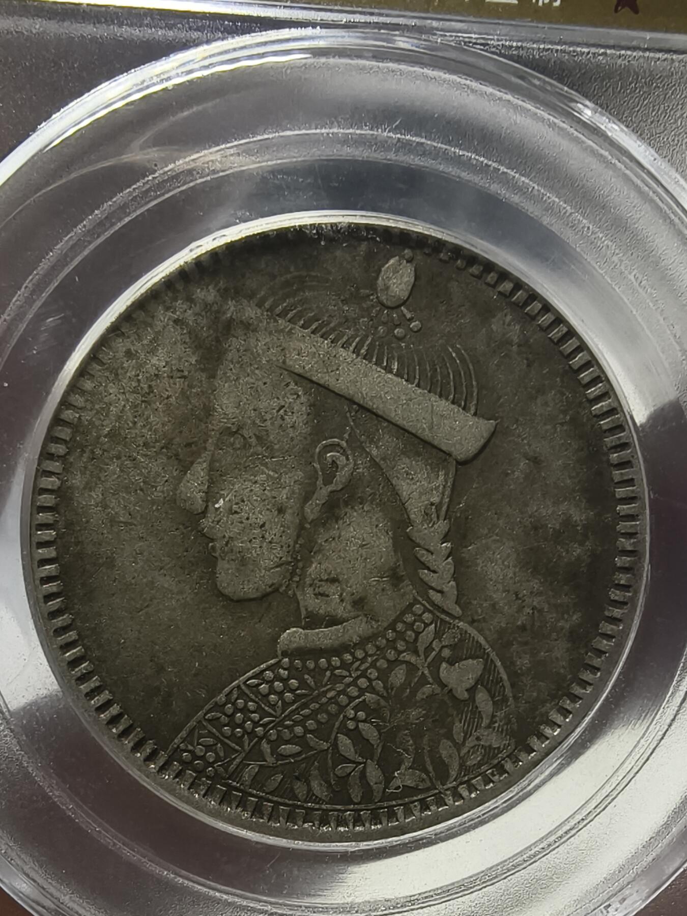 老银元专场（本场有部分趣味币和版别币） 卢比，公博40分。