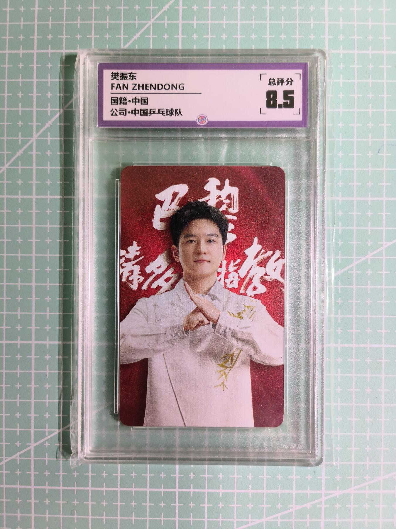 C先生卡牌 第15期 元集纪·刷子签·罐儿签·毒瘤签(持续收拍品中...) 【偶像卡】一瞬评级×明星《中国乒乓队》樊振东 8.5分