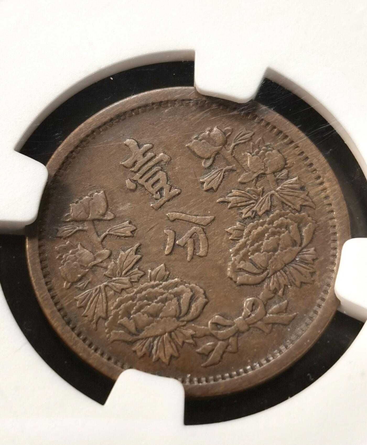 甄臻铺-世界币章拍卖（第37期），送拍享返佣金等优惠多多 NGC-XF45BN 伪满洲国 康德元年（1934年） 红铜一分 巧克力包浆