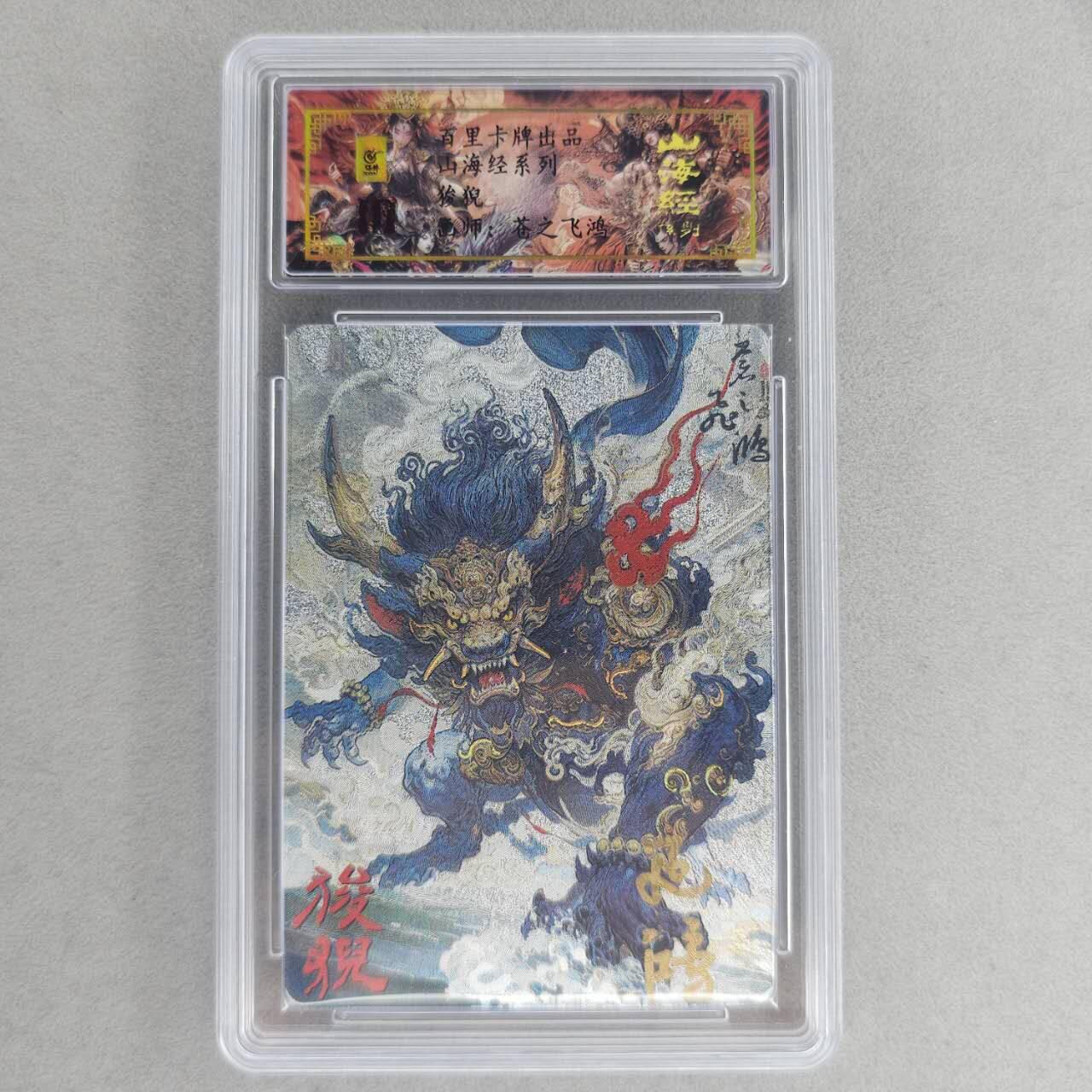 龙虎卡牌第六一场 （无佣金，单场满200元包邮，欢迎送拍） 【亲签 编号81】冷烫粗闪评级卡 百里 苍之飞鸿山海经异兽-狻猊