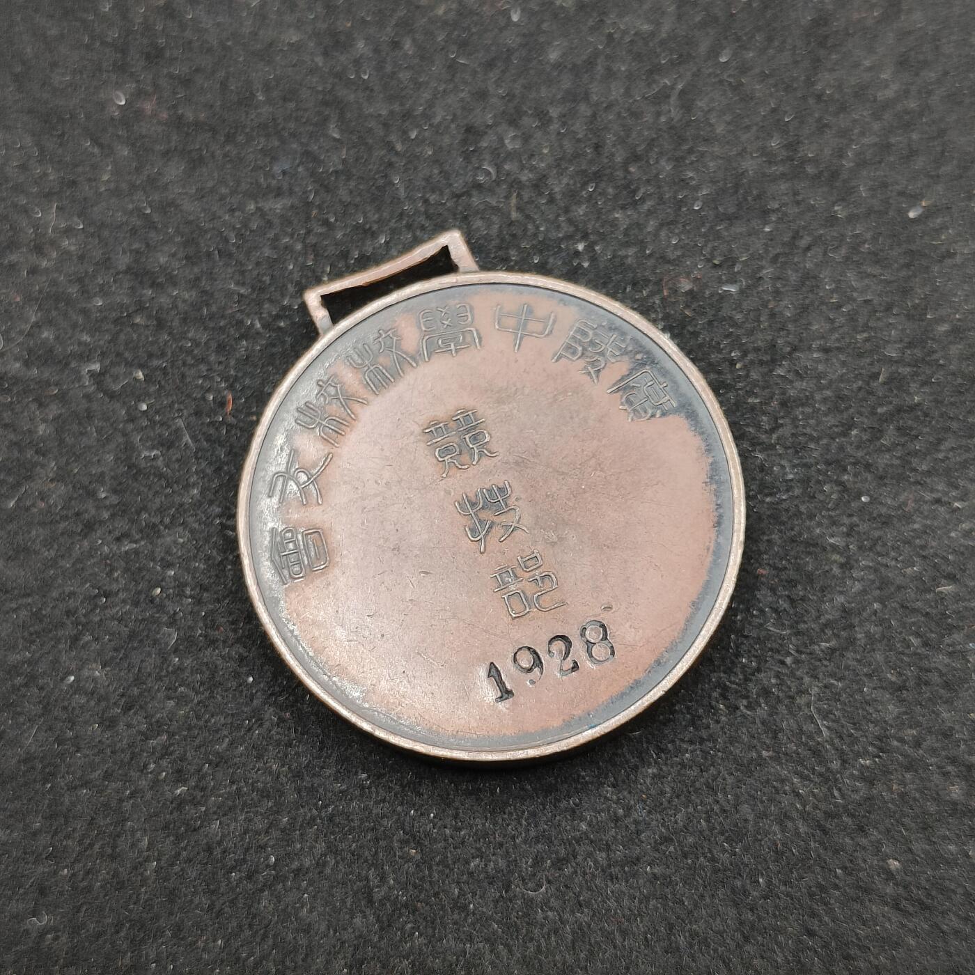 0元起拍勋章 第306期 咸鱼国勋章拍卖专场 11月2日（周日）下午6：00开始 1928年校友会徽章