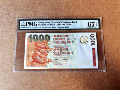 【Blue Auction】世界纸币精拍第744期——18级TOP拍卖/信誉/品质/专业/高效💫 - 【AA冠】香港 渣打 2003年1000元 PMG67EPQ  高分