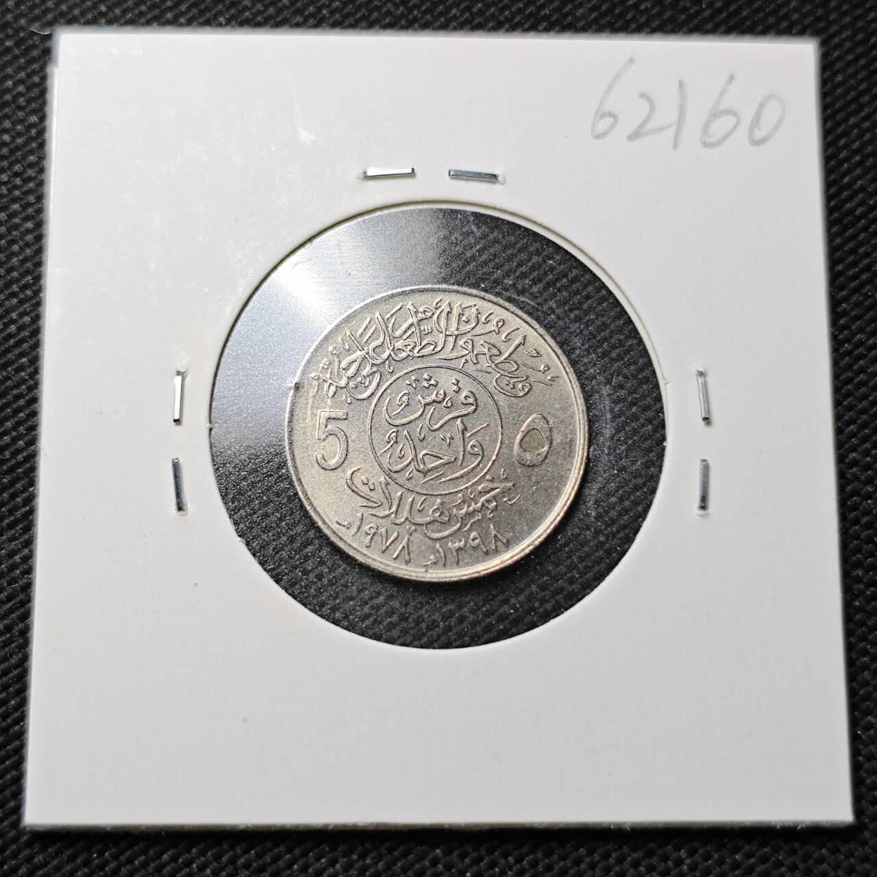 KK钱币收藏小铺  第362场  2月预留时间 周末发货  沙特阿拉伯5哈拉拉纪念币