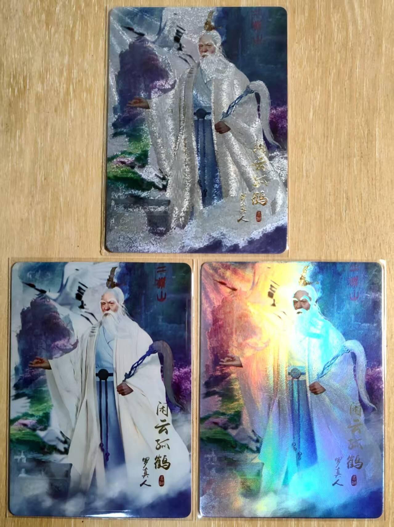 龙虎卡牌第六一场 （无佣金，单场满200元包邮，欢迎送拍） 粗闪+折光彩闪+彩闪 纵横卡牌 闲云孤鹤-罗真人三工艺