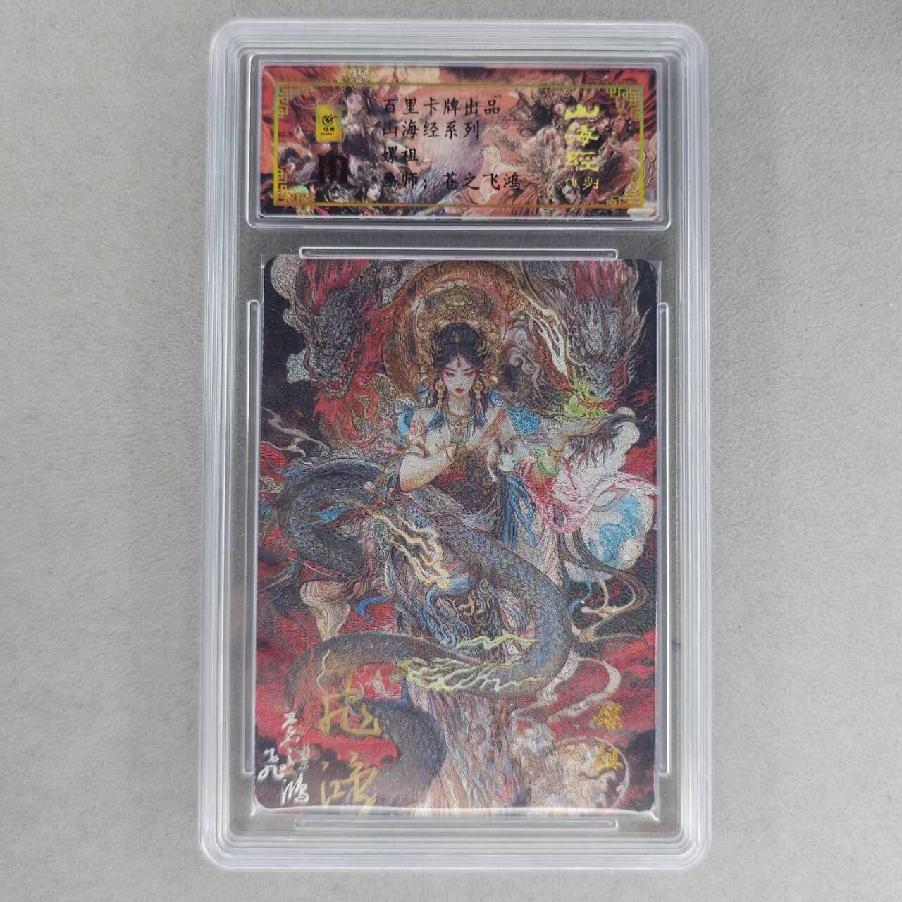龙虎卡牌第六一场 （无佣金，单场满200元包邮，欢迎送拍） 【亲签 编号48】冷烫粗闪评级卡 百里 苍之飞鸿山海经人物-嫘祖