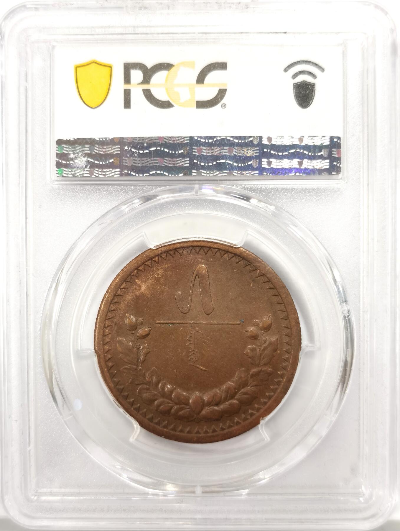 博洋堂世界钱币拍卖第144期（全场包邮） PCGS AU50 蒙古1925年5蒙戈大铜币