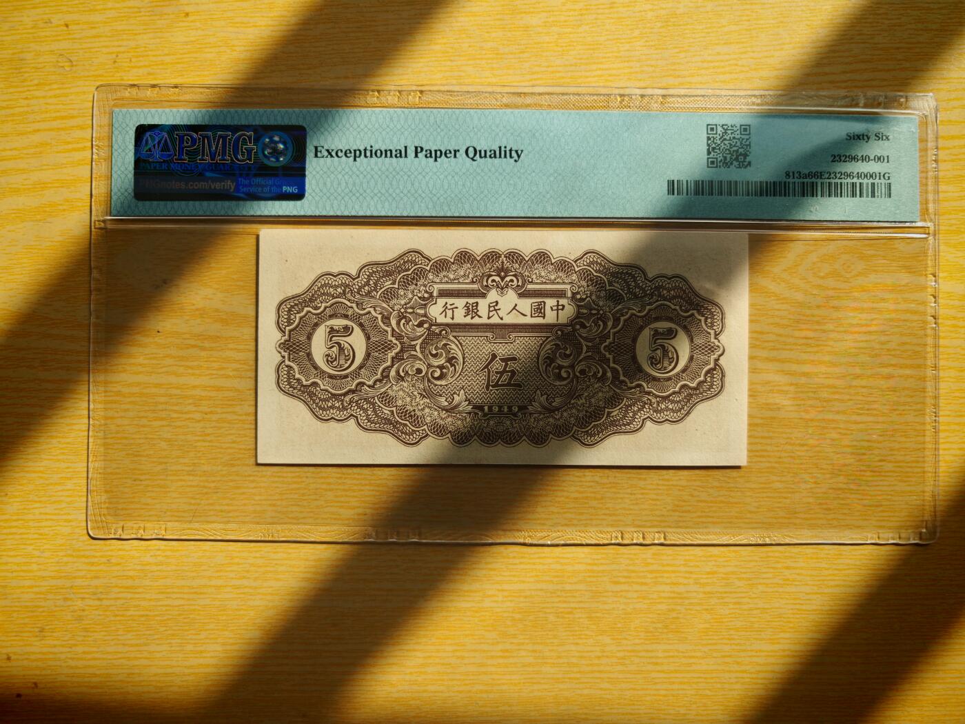 第一套人民币5元织布PMG66EPQ