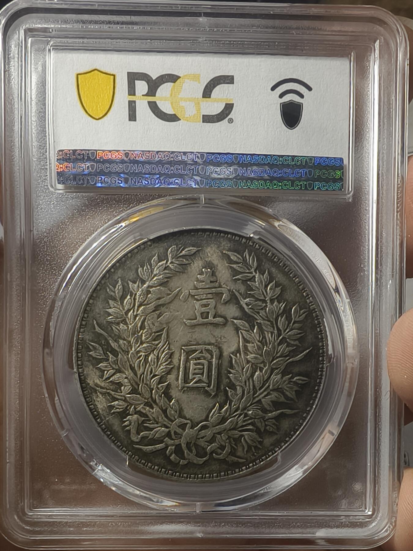 老银元专场（本场有部分趣味币和版别币） 原味竹节花大头，pc评级50分