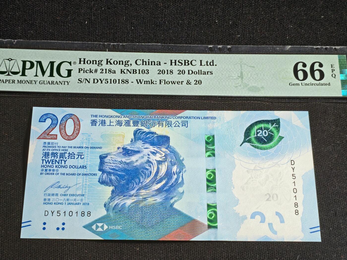 刘世昌艺术品销售中心～虎踞龙蟠*金杨在线联拍群第508期 中国香港2018年贰拾圆（PMG 66E 号码：DY510188）1枚。