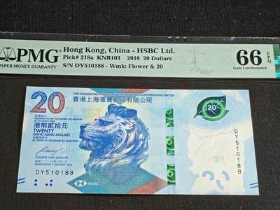 刘世昌艺术品销售中心～虎踞龙蟠*金杨在线联拍群第508期 - 中国香港2018年贰拾圆（PMG 66E 号码：DY510188）1枚。