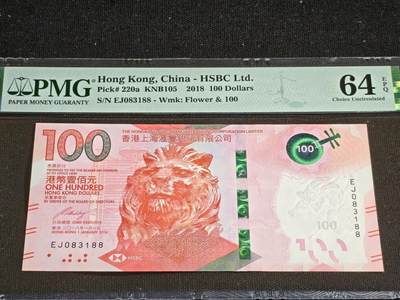 刘世昌艺术品销售中心～虎踞龙蟠*金杨在线联拍群第508期 - 中国香港2018年壹佰圆（PMG 64E 号码：EJ083188）1枚。