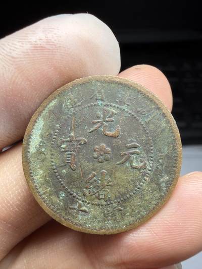 2025年集古藏今外币拍卖第十期-第1场—（总第281拍），本期古钱币全场包真，拍卖名称未备注的均无补裂翘等缺陷，可以寄存60天，满160元包邮。 - 湖北光绪元宝十文铜币