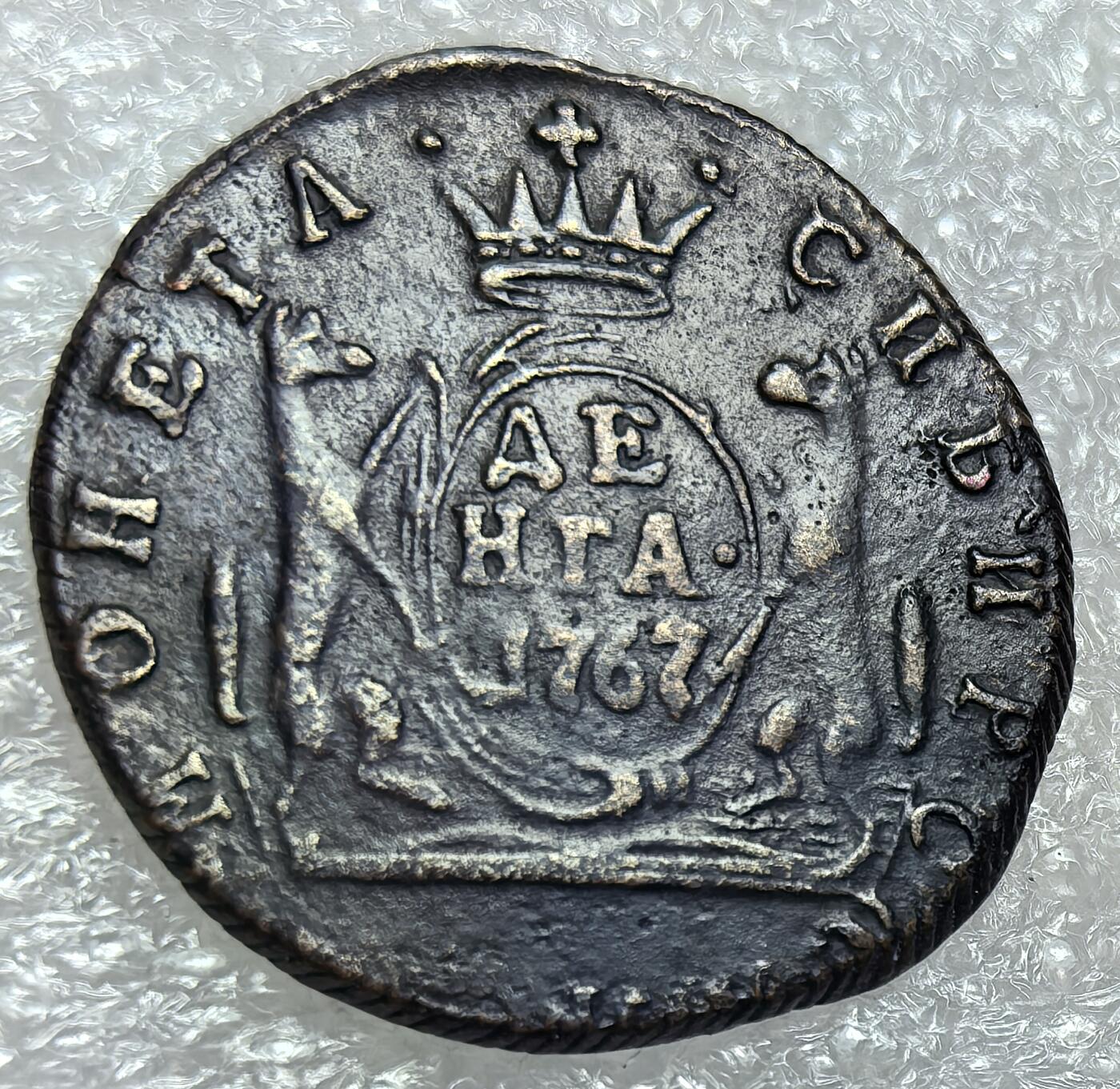 埃及、德属东非、匈牙利、葡萄牙、沙俄古银币古铜币，周五晚上九点倒数截拍，满百包邮，可寄存半年，喜欢朋友微信扫描二维码可直接参拍 好品沙俄西伯利亚公国1767年1/2戈比，C2