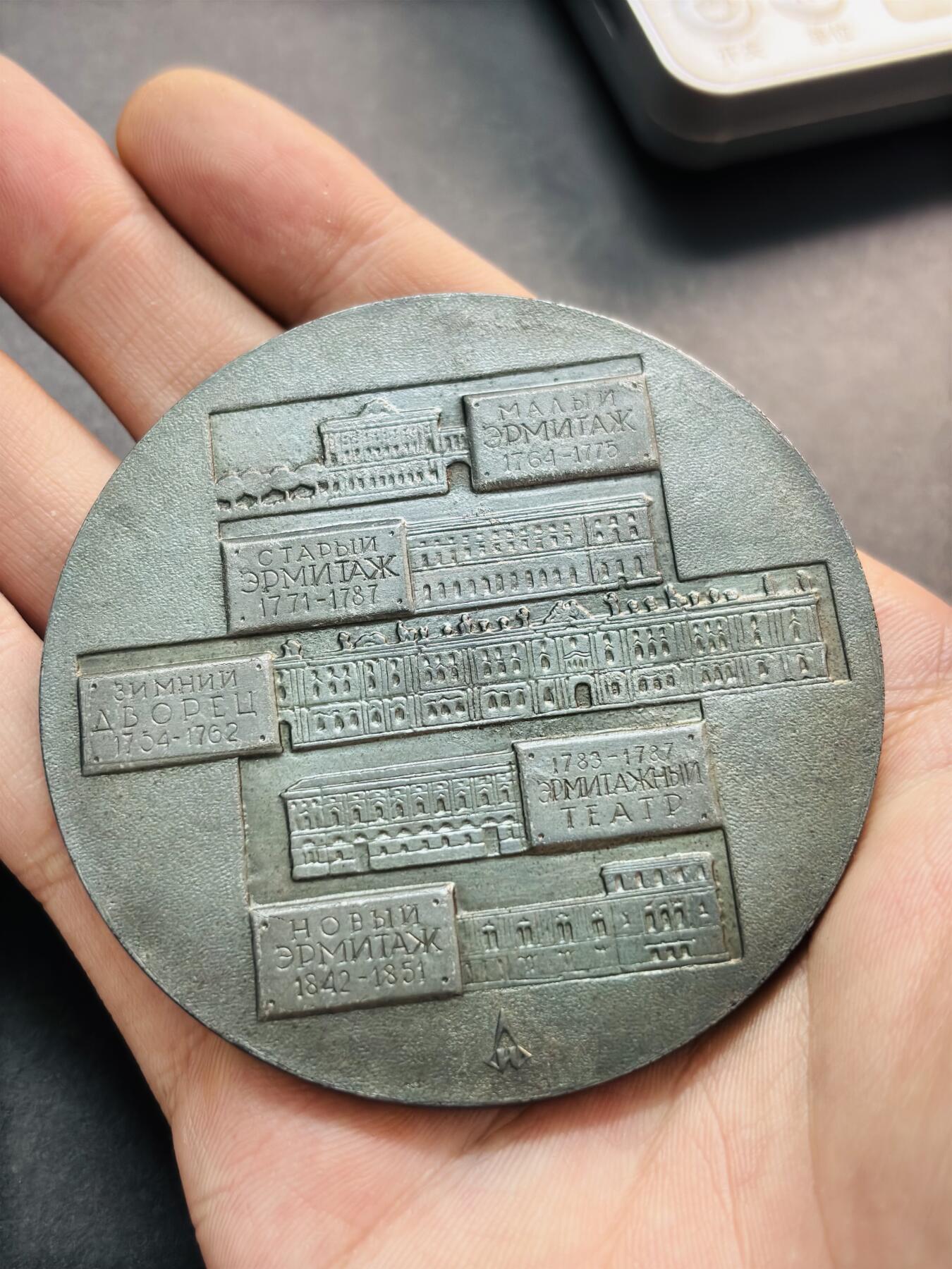 文馨钱币收藏第 278 场，银元，纸币，铜章场 长期接收代拍品 艾尔米塔什博物馆各时期发展纪念大铜章，详情看图