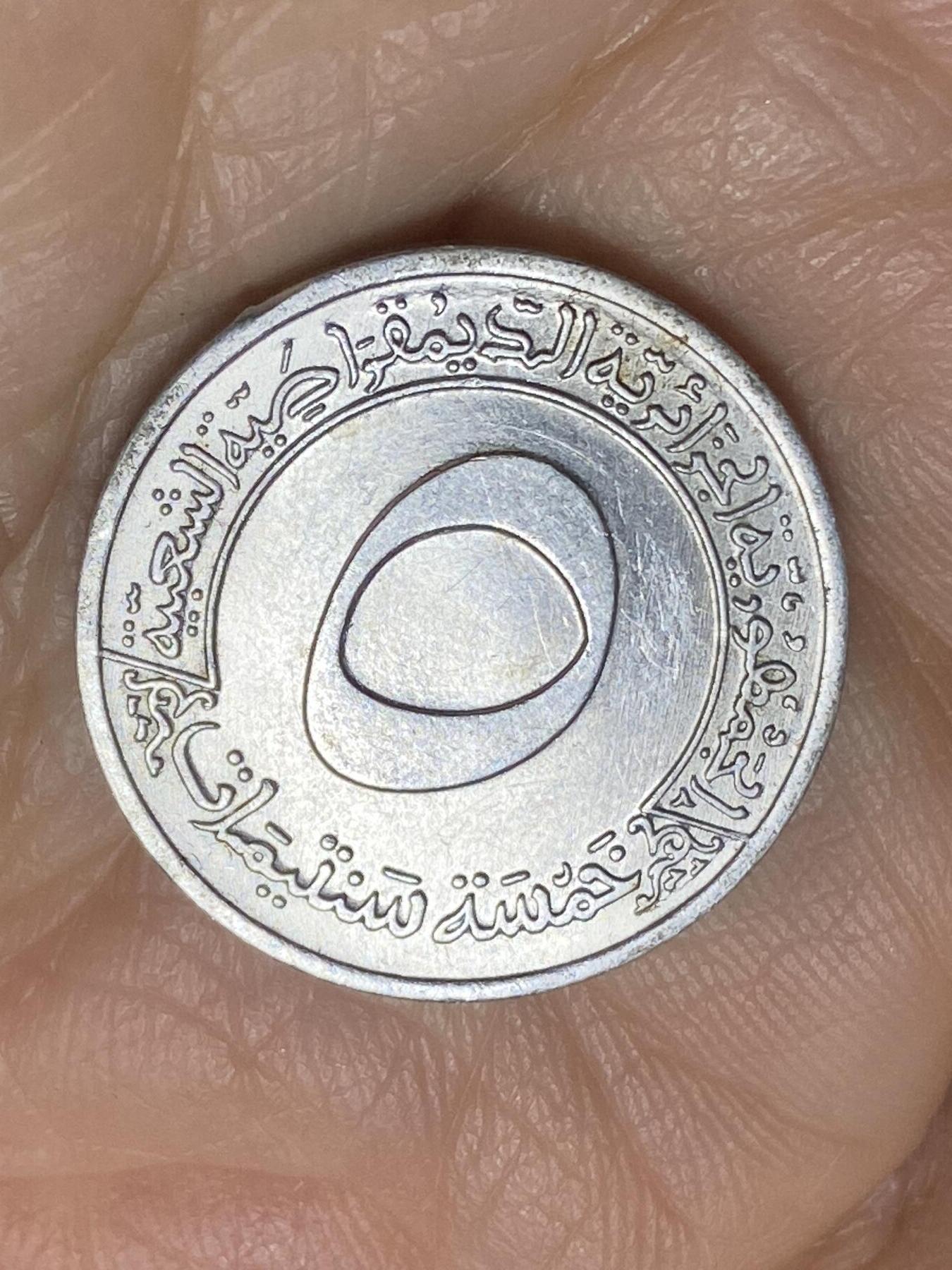 2025年第一百一十九场(总第一百四十五场）外国好品散币(免佣金) 阿尔及利亚🇩🇿1970年5分(第一个四年计划流通纪念币)