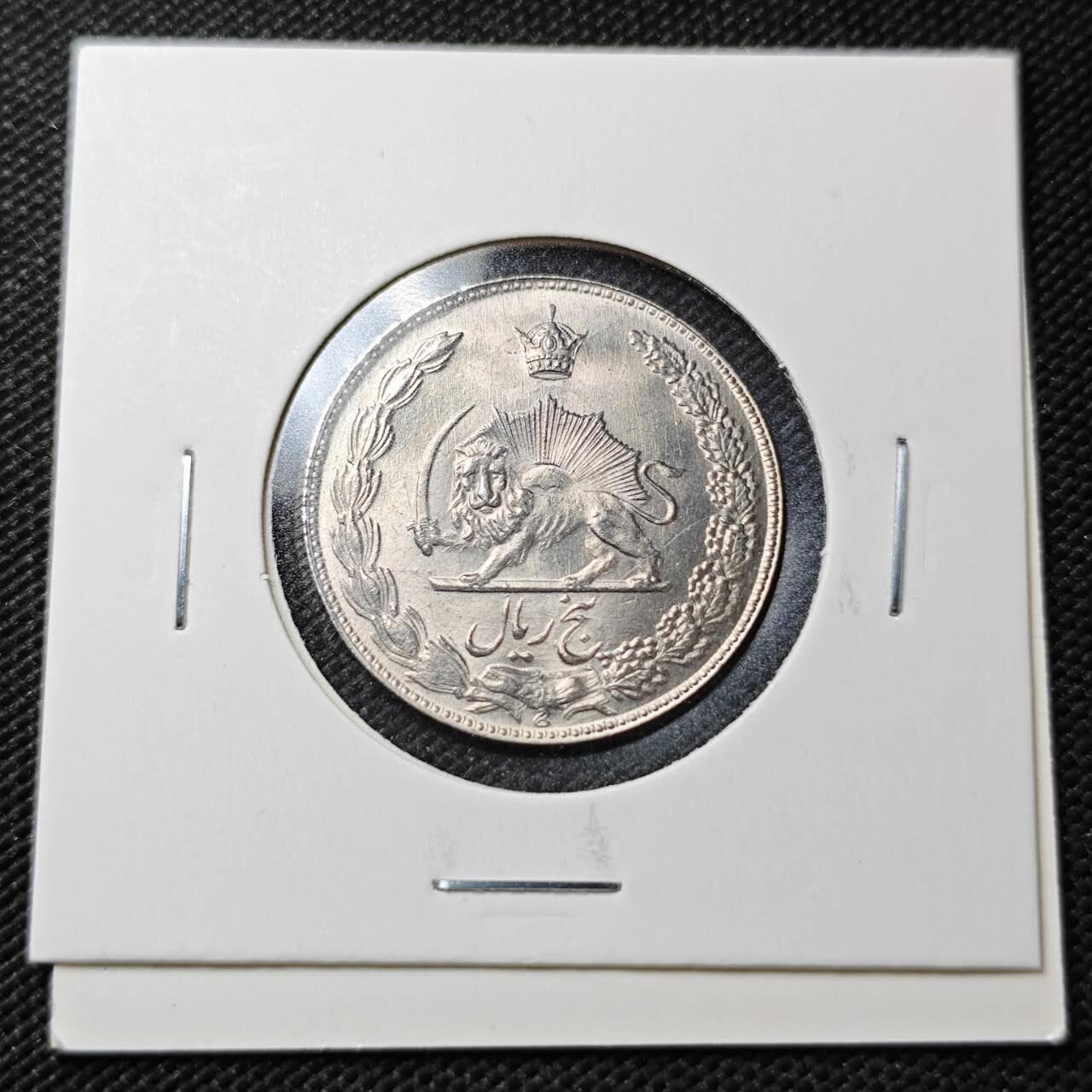 KK钱币收藏小铺  第362场  2月预留时间 周末发货  伊朗5里亚尔 好品