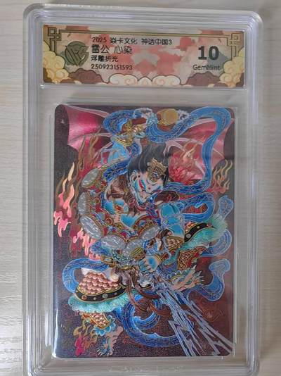 阳大大卡牌拍卖第79期（持续收拍品，周六晚上九点截拍，进群福利早知道） - 【10分浮雕折光】焱卡文化 神话中国3 心染 雷公 浮雕折光593