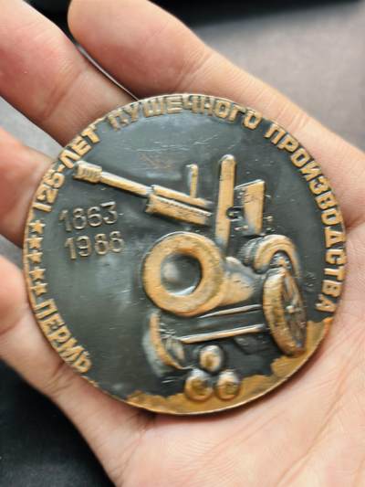 文馨钱币收藏第 278 场，银元，纸币，铜章场 长期接收代拍品 - 纪念彼尔姆火炮制造厂成立125周年大铜章，详情看图