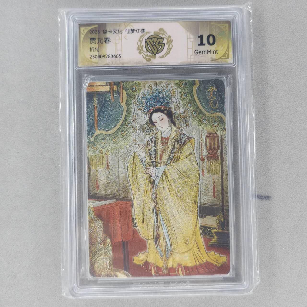 龙虎卡牌第六一场 （无佣金，单场满200元包邮，欢迎送拍） 粗闪评级卡 燎原焱卡 彫仙红楼 贾元春 10G