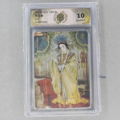 龙虎卡牌第六一场 （无佣金，单场满200元包邮，欢迎送拍） - 粗闪评级卡 燎原焱卡 彫仙红楼 贾元春 10G