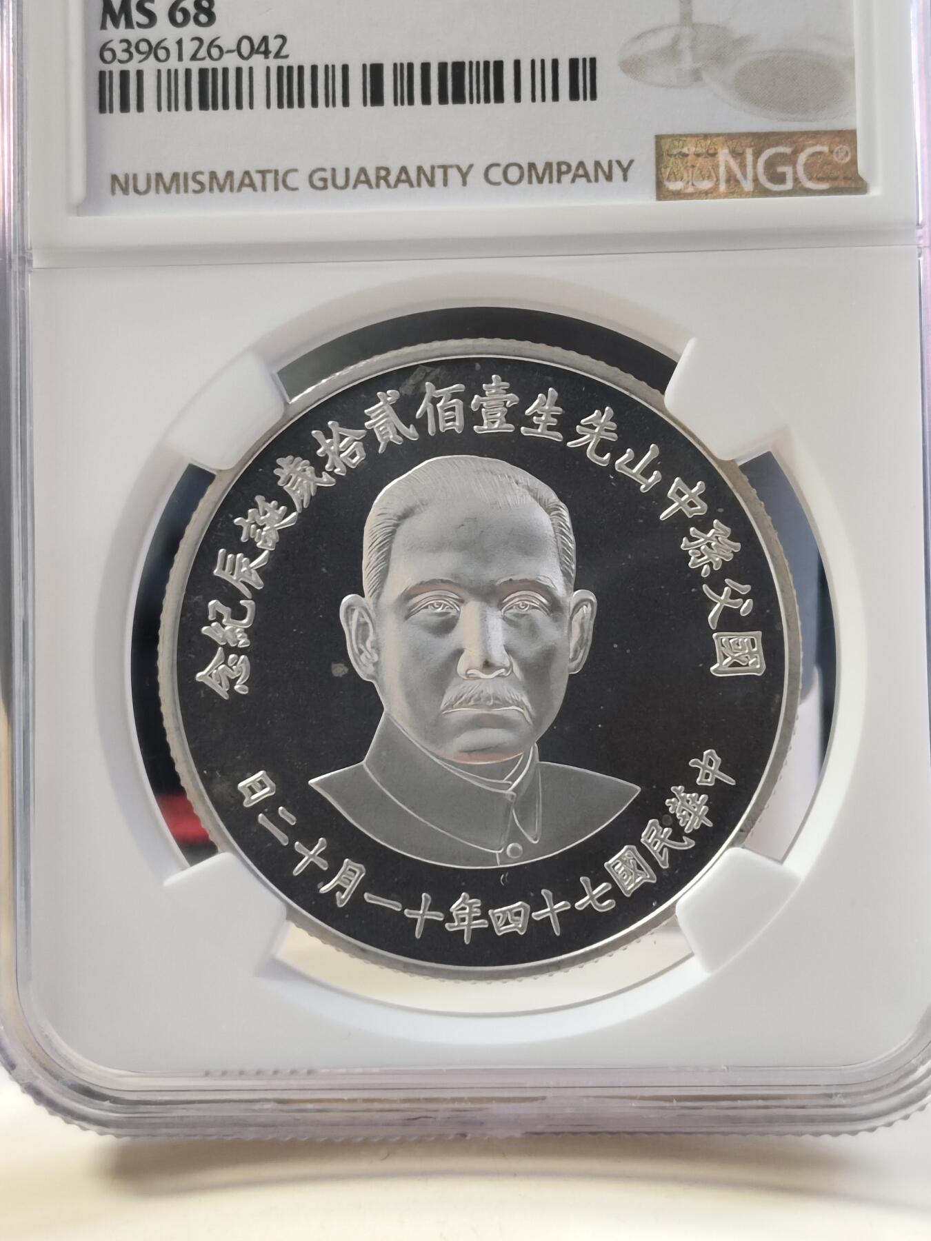 第180期拍卖【长期征集拍品】【北京币展专场】 1985年中国台湾省国父孙中山一百二十年诞辰纪念，NGC68分高分