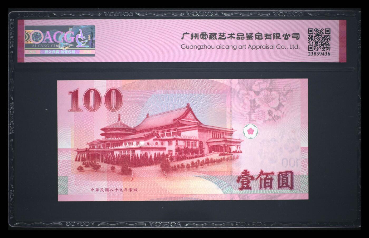 《艾美收藏》第218期-11.2周日外币荟萃 中国台湾2000年100元爱藏67分无47 孙中山像 Pick#1991