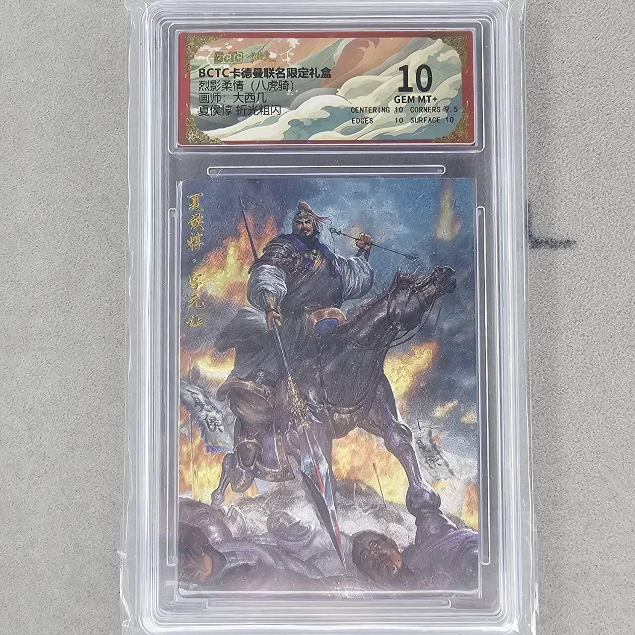 龙虎卡牌第六一场 （无佣金，单场满200元包邮，欢迎送拍） 粗闪评级卡 卡德曼盲盒 大西几三国-夏侯惇 10分