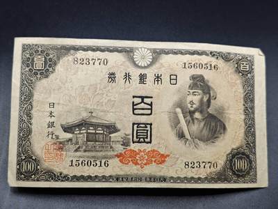 【淘币小摊】实时拍第七百八十二拍   无佣金纸币福利场   满百包邮可预留二周 每周一统一发货   - 日本银行劵百圆