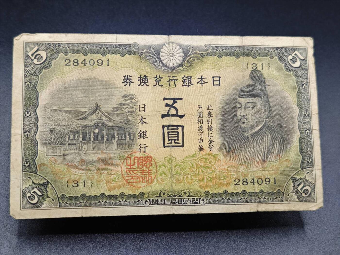 【淘币小摊】实时拍第七百八十二拍   无佣金纸币福利场   满百包邮可预留二周 每周一统一发货   日本银行兑换劵五圆