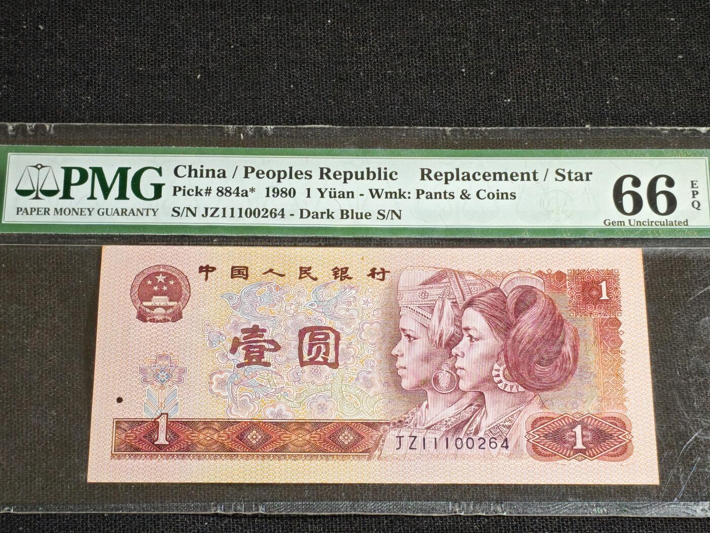 刘世昌艺术品销售中心～虎踞龙蟠*金杨在线联拍群第508期 1980年壹圆【补号】（PMG 66E 号码：JZ11100264）1枚。