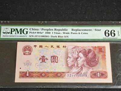 刘世昌艺术品销售中心～虎踞龙蟠*金杨在线联拍群第508期 - 1980年壹圆【补号】（PMG 66E 号码：JZ11100264）1枚。