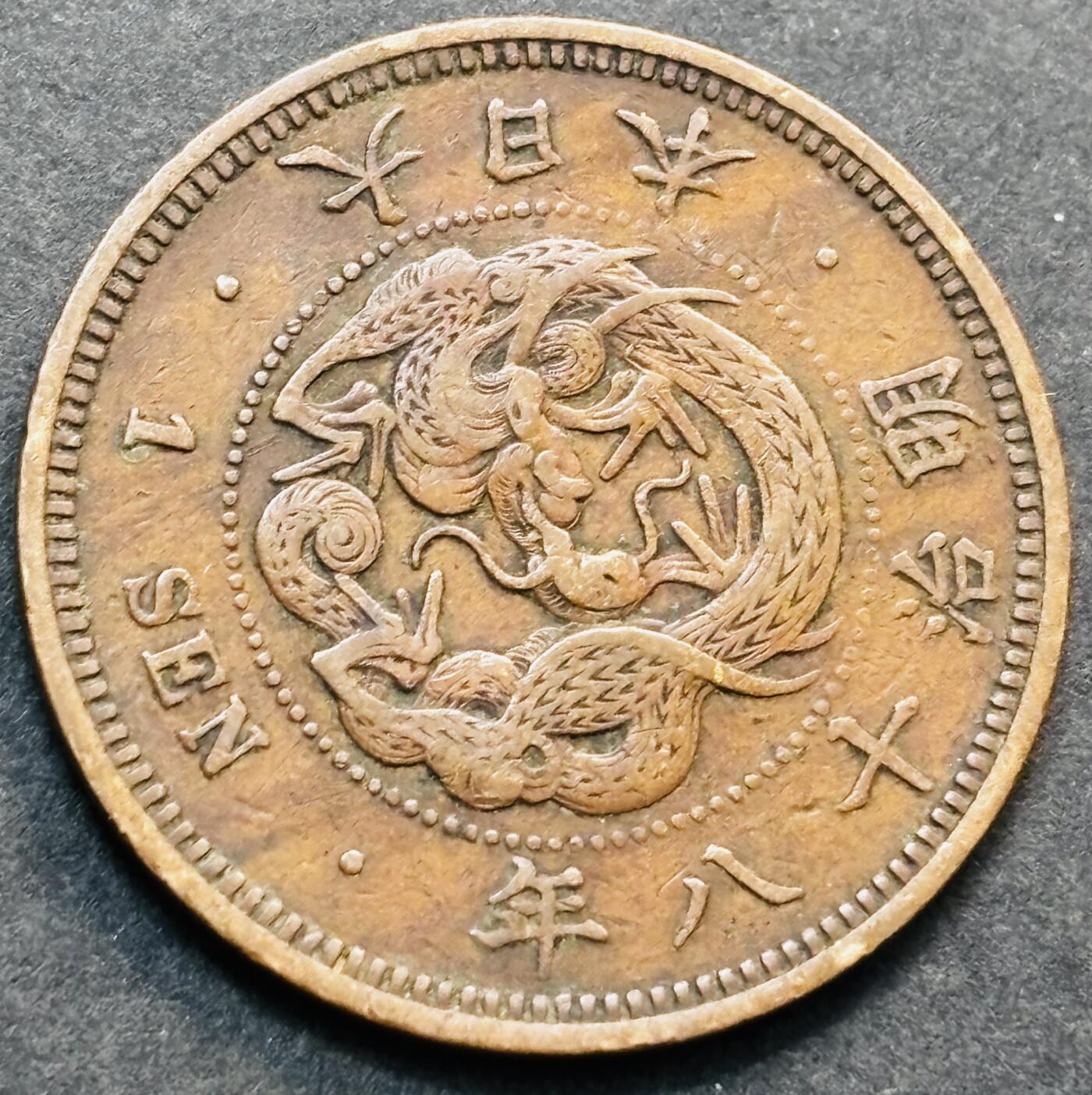 文馨钱币收藏第 278 场，银元，纸币，铜章场 长期接收代拍品 早期极品龙鳞日本明治十八年龙一钱铜板，第二版