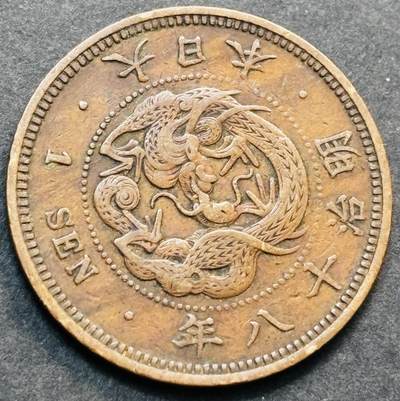 文馨钱币收藏第 278 场，银元，纸币，铜章场 长期接收代拍品 - 早期极品龙鳞日本明治十八年龙一钱铜板，第二版