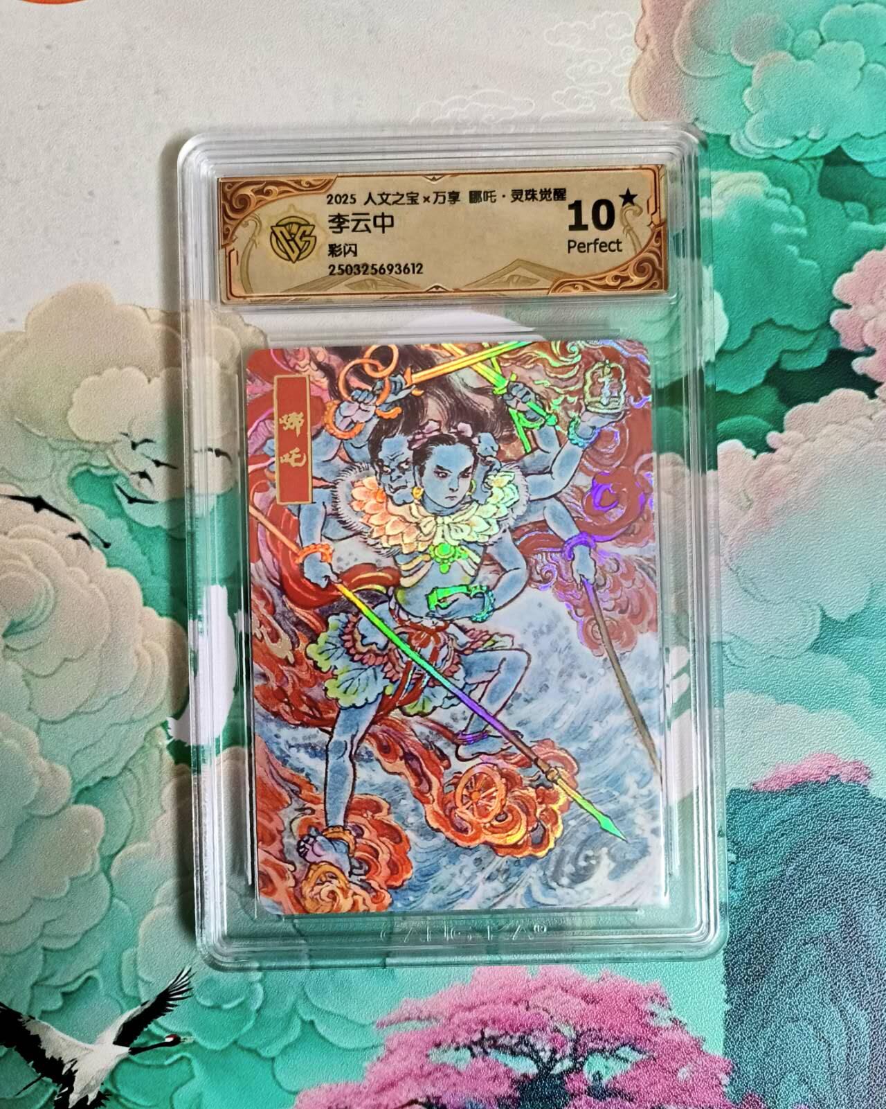 龙虎卡牌第六一场 （无佣金，单场满200元包邮，欢迎送拍） 【10⭐】彩闪评级卡 万享 灵珠觉醒 李云中 哪吒 爆金