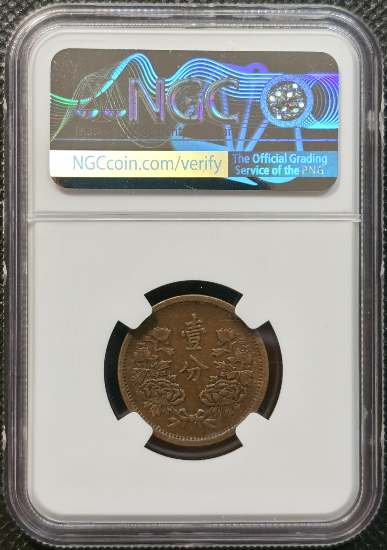 甄臻铺-世界币章拍卖（第37期），送拍享返佣金等优惠多多 NGC-XF45BN 伪满洲国 康德元年（1934年） 红铜一分 巧克力包浆